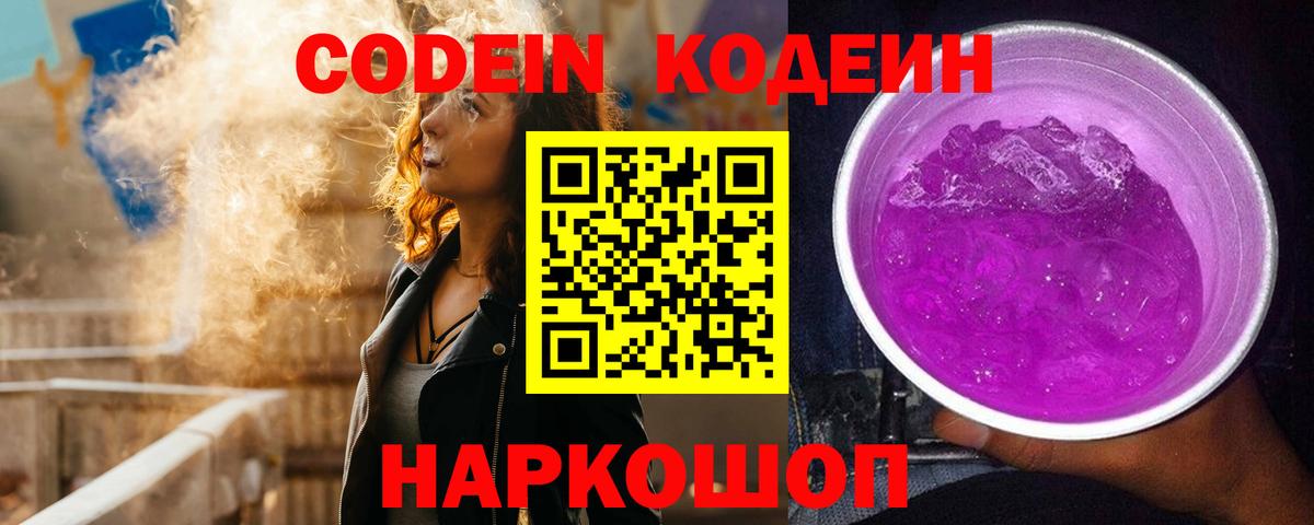 Codein Purple Drank  Кодеиновый сироп Lean напиток Lean (лин)  Верхняя Салда  Вход с VPN 